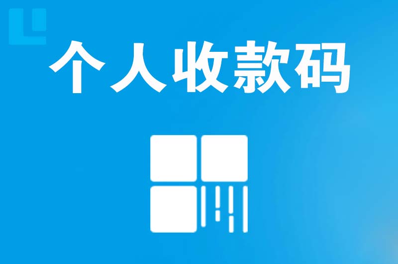 石首拉卡拉个人收款码