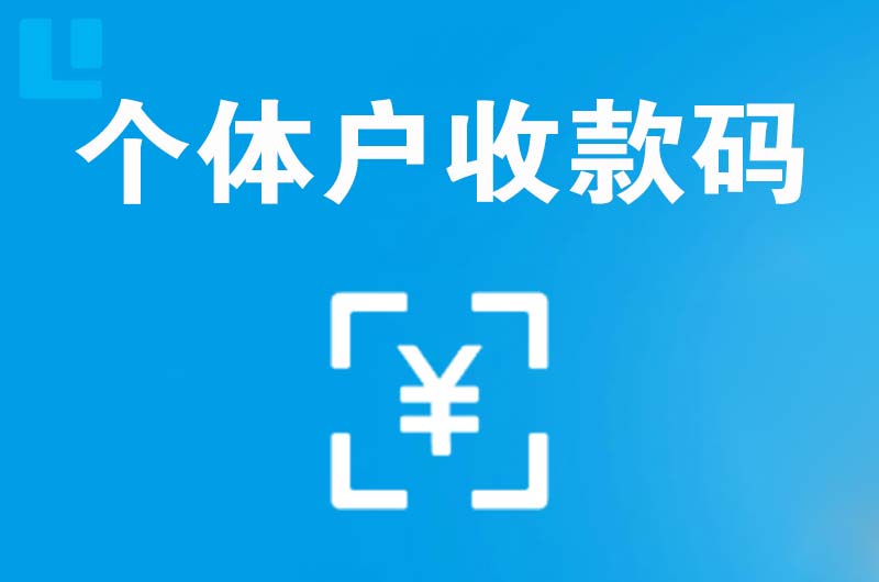石首拉卡拉个体户收款码