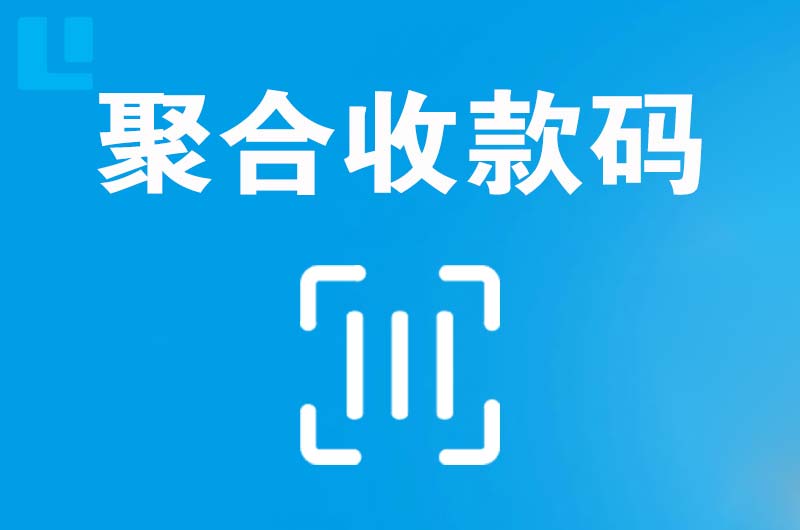 石首拉卡拉聚合收款码